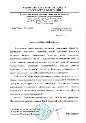 ФГУП "РСУ" Управление делами Президента Российской Федерации